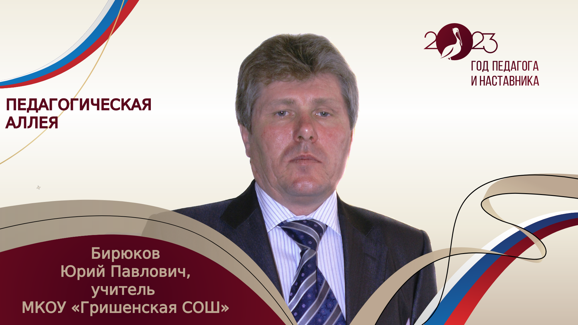 Комитет по образованию - Педагогическая аллея: Бирюков Юрий Павлович