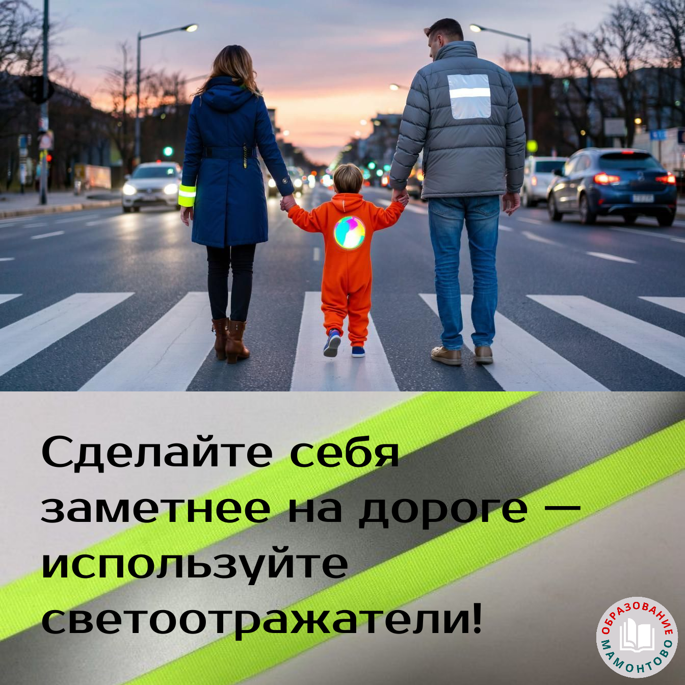 Сделайте себя заметнее на дороге 